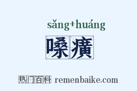 嗓癀是什么意思的图片